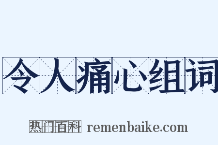 令人痛心组词是什么意思的图片